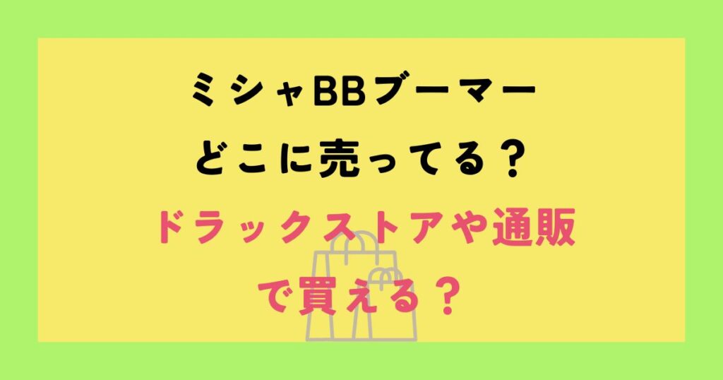 ミシャBBブーマー