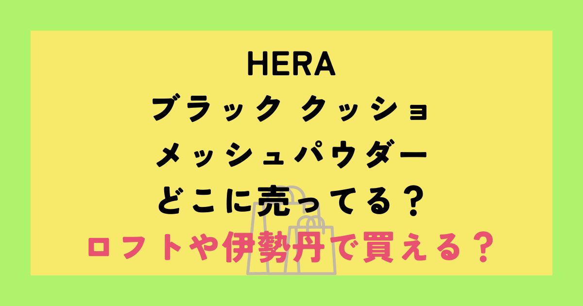 HERA ブラック クッショ メッシュパウダー
