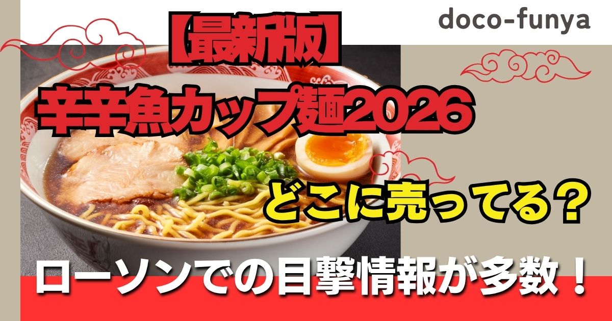辛辛魚カップ麺