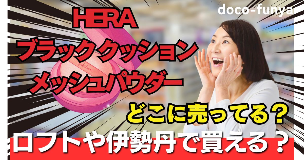 HERA ブラック クッション メッシュパウダー