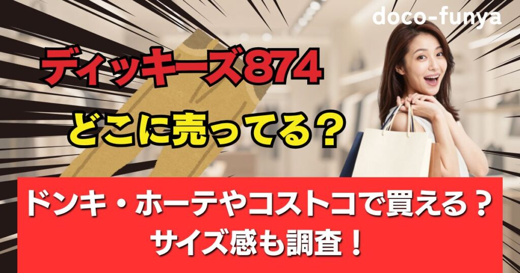 ディッキーズ 874
