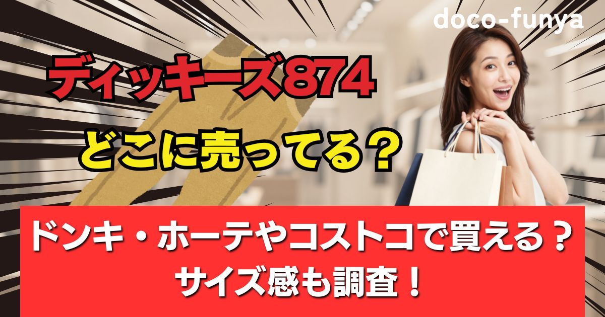 ディッキーズ 874